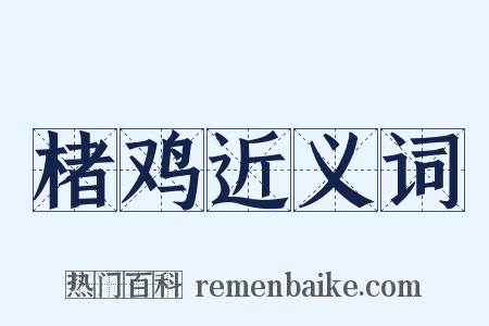 楮鸡近义词是什么意思的图片